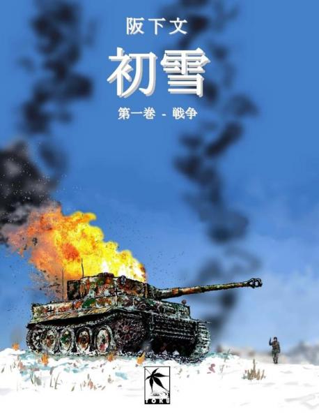 初雪 第一巻 : hatsuyuki daiisshou (MANGA) (Japanese Edition)
