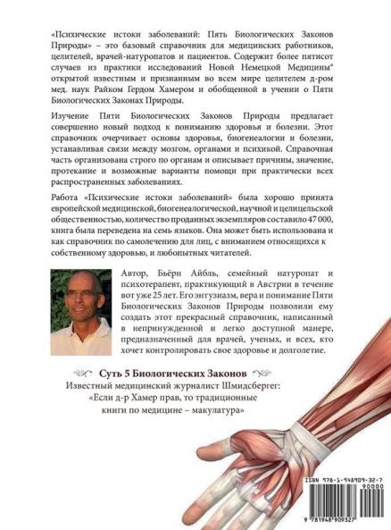 Psikhicheskiye korni bolezni: novaya meditsina (Color Edition) Russian