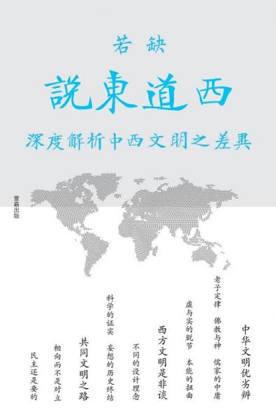 说东道西