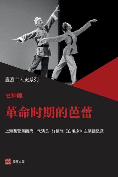 革命时期的芭蕾（样板戏《白毛女》主演史钟麒回忆录，严歌苓力荐 ）