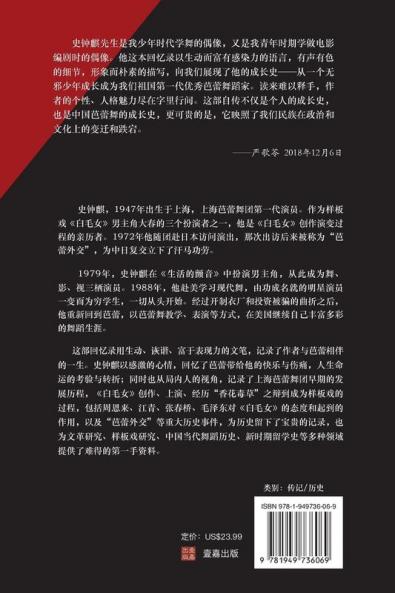 革命时期的芭蕾（样板戏《白毛女》主演史钟麒回忆录，严歌苓力荐 ）