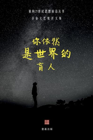你依然是世界的盲人