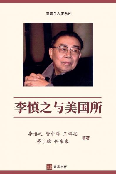 李慎之与美国所（不明白播客嘉宾丁学良教授推荐)