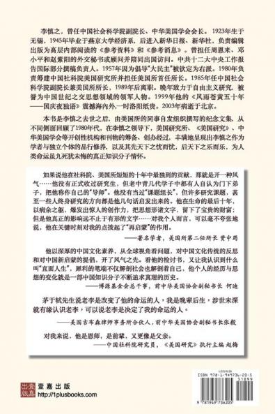 李慎之与美国所（不明白播客嘉宾丁学良教授推荐)