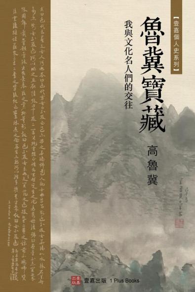 鲁冀宝藏（Luji's Treasure Chinese Edition)