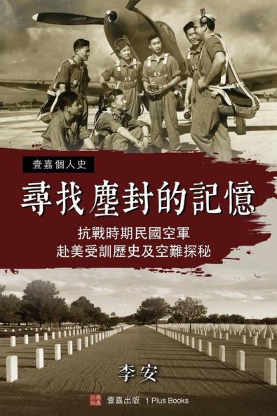 尋找塵封的記憶：抗戰時期 民國空軍赴美受訓歷史及空難探秘