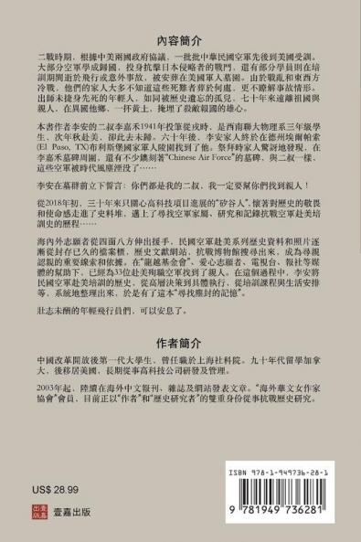 尋找塵封的記憶：抗戰時期 民國空軍赴美受訓歷史及空難探秘