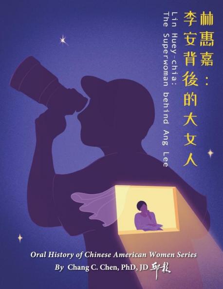 林惠嘉：李安背後的大女人 (Oral History Of Chinese American Women) (Chinese Edition)