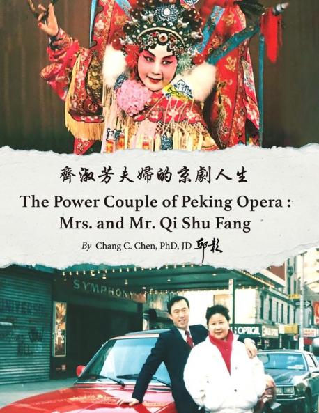 齊淑芳夫婦的京劇人生 (Chinese Edition)