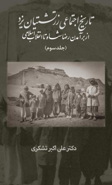 A Social History of the Zoroastrians of Yazd: From the Rise of Reza Shah to the Islamic Revolution: 3