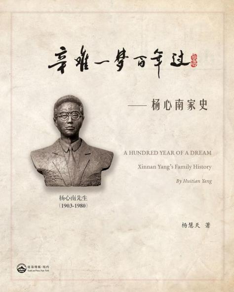 辛难一梦百年过-- 杨心南家史: A Hundred Year Of A Dream---Xinnan Yang'S Family History (Chinese Edition)
