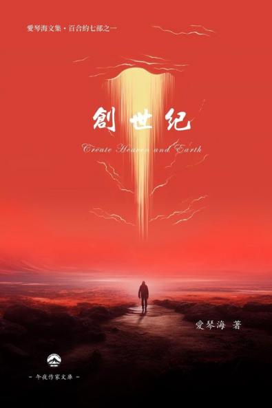創世紀: Create Heaven and Earth (Chinese Edition)
