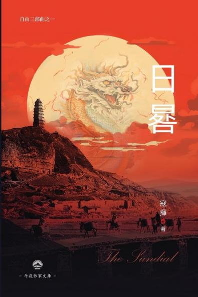 日晷（自由三部曲之一） (Chinese Edition)