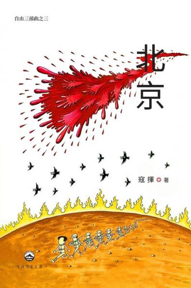 北京（自由三部曲之三） (Chinese Edition)