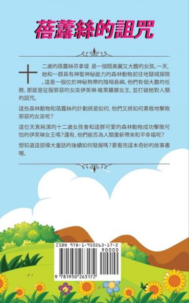 蓓露絲的詛咒: 一個大膽女孩的童話 ( Primrose's Curse - Traditional Chinese Edition)