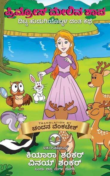 ಪ್ರಿಮ್ರೋಸ್ ಮೇಲಿನ ಶಾಪ: ದಿಟ್ಟ ಹುಡುಗಿಯೊಬ್ಬಳ] ದಂತ ಕಥೆ (Primrose's Curse Kannada Edition)