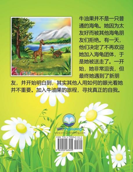 海龟牛油果: 唯一和独一无二的 (Avocado the Turtle - Simplified Chinese Edition)
