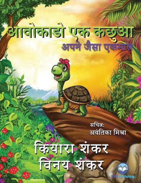 आवोकाडो एक कछुआ: अपने जैसा एकमात्र (Avocado the Turtle - Hindi Edition)