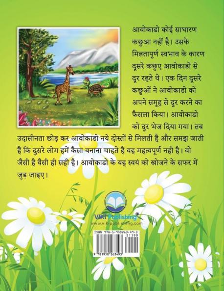 आवोकाडो एक कछुआ: अपने जैसा एकमात्र (Avocado the Turtle - Hindi Edition)