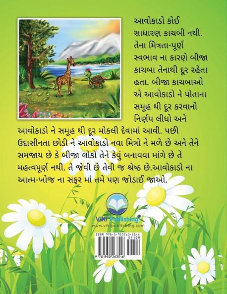 આવોકાડો એક કાચબો: પોતાના ... ( Avocado the Turtle - Gujarati Edition)