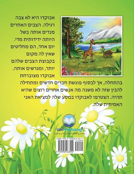 אבוקדו הצבה : האחת והיחידה : (Avocado the Turtle - Hebrew Edition)