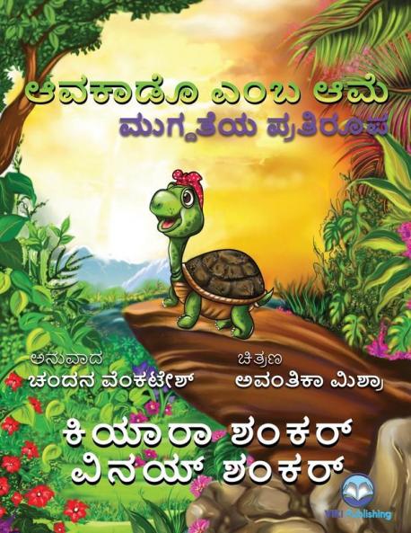 ಆವಕಾಡೊ ಎಂಬ ಆಮೆ: ಮುಗ್ದತೆಯ [Avocado The Turtle]