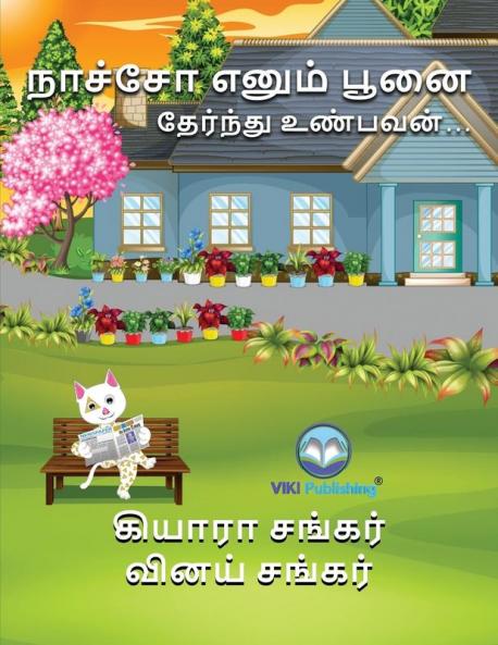 நாச்சோ எனும் பூனை: ... (Nacho the Cat - Tamil Edition)