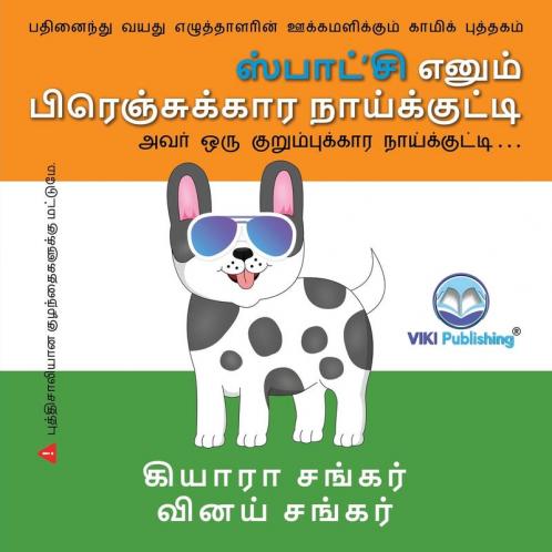 ஸ்பாட்'சி எனும் ... (Spotz The Frenchie - Tamil (Tamil Edition)