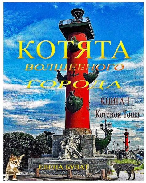 Котята Волшебного ... Тоша