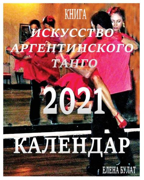 Календар 2021: Искусство ... Танго