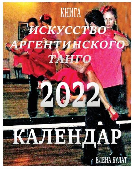 Книга - Календар 2022: ... Танго