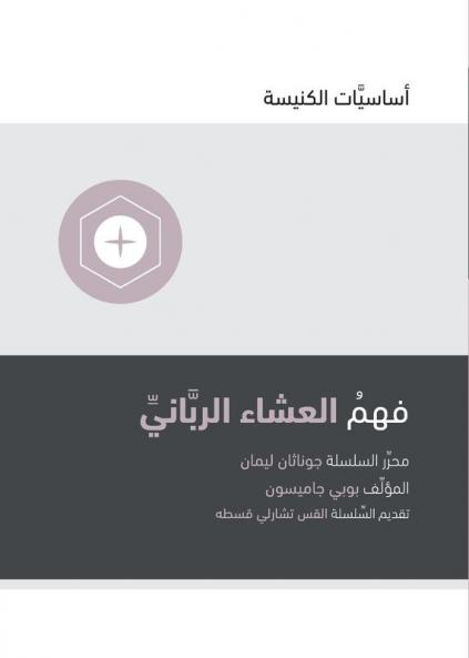 Understanding the Lord's Supper (Arabic)