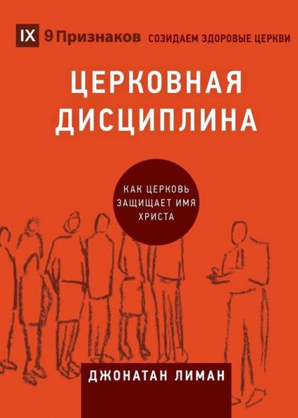 ????????? ?????????? (Church Discipline) (Russian)