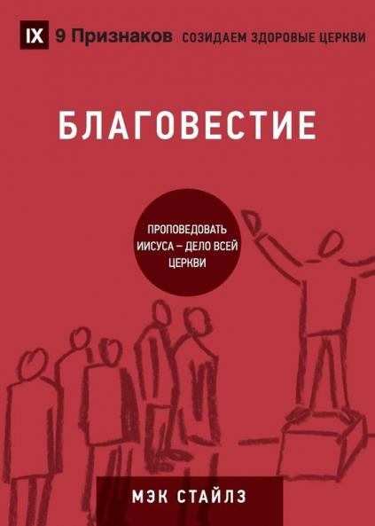 ??????????? (Evangelism) (Russian)