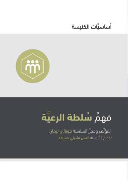 Understanding the Congregation's Authority (Arabic)