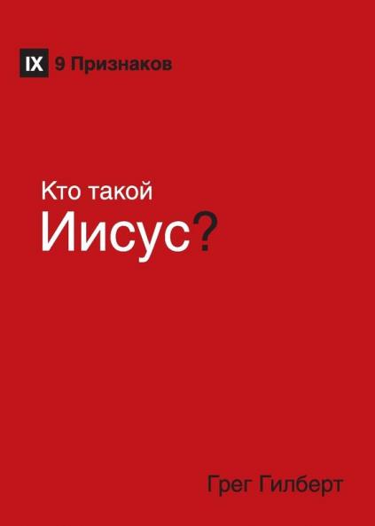 K?? ????? ?????? (Who Is Jesus?) (Russian)