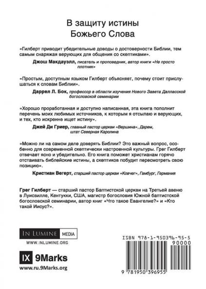 ?????? ????? ???????? ??????? (Why Trust the Bible?) (Russian)