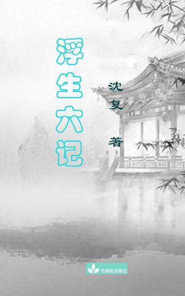 Six Records of a Floating Life Fu Sheng Liu Ji 浮生六记 (Chinese Edition)