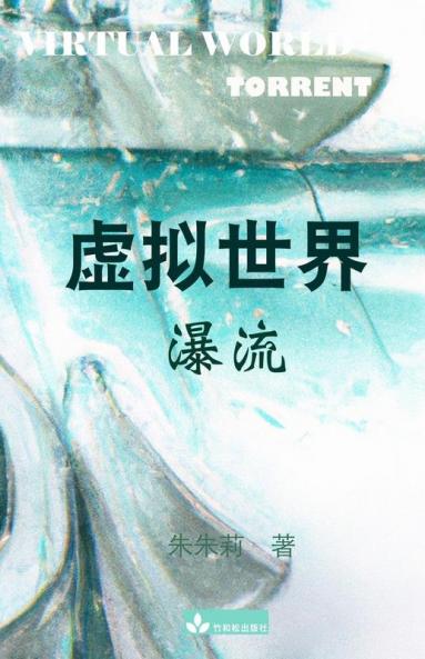 Virtual World 虚拟世界: Torrent瀑流 (Chinese Edition)