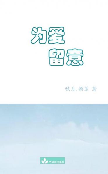 Watch Out For Love为爱留意 (Chinese Edition)