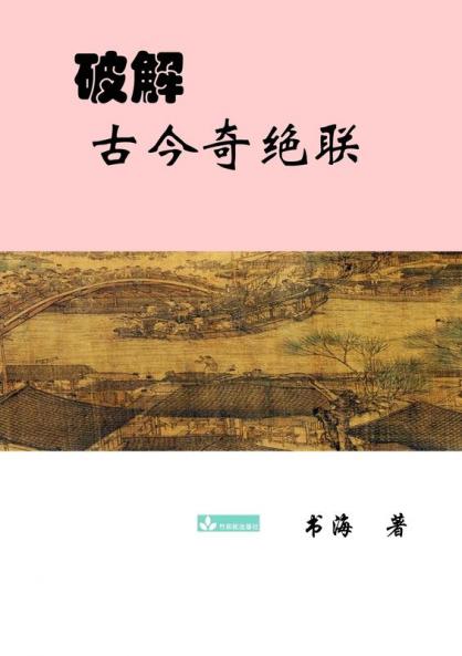 Deciphering The Ancient And Modern Extraordinary Couplets破解古今奇绝联 (Chinese Edition)