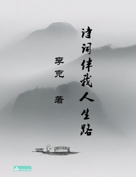 Ke Li'S Collection Of Poems 李克诗集 诗词伴我人生路 (Chinese Edition)