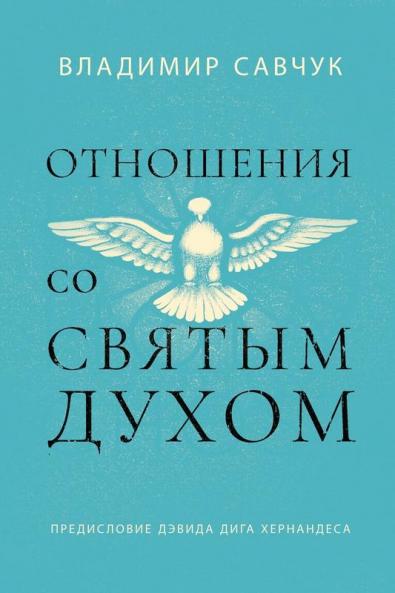 Host the Holy Ghost (Russian edition)