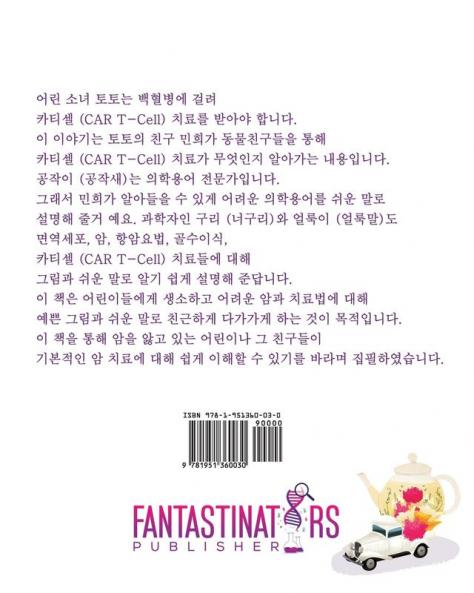 Car Tea Sell? It's CAR T-Cell (Korean Edition): A Story About Cancer Immunotherapy for Children