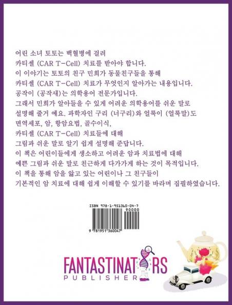 Car Tea Sell? It's CAR T-Cell (Korean Edition): A Story About Cancer Immunotherapy for Children
