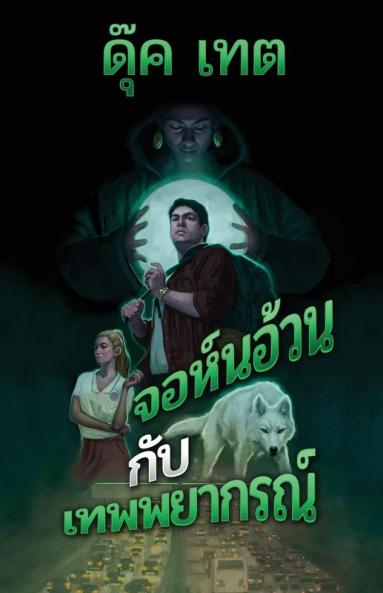 จอห์นอ้วนกับเทพพยากรณ์ (Thai Edition)