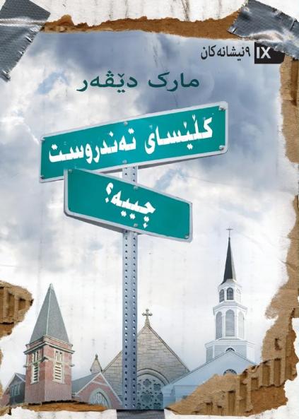 What Is a Healthy Church? (Kurdish Sorani)