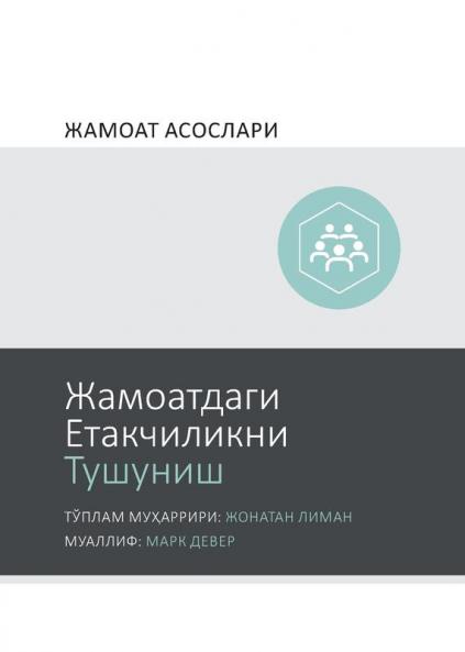 Understanding Church Leadership / ?????????? ??????????? ??????? (Uzbek Cyrillic)
