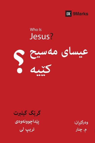 Who Is Jesus? / عیسای مەسیح کێیە؟ (Kurdish Sorani)