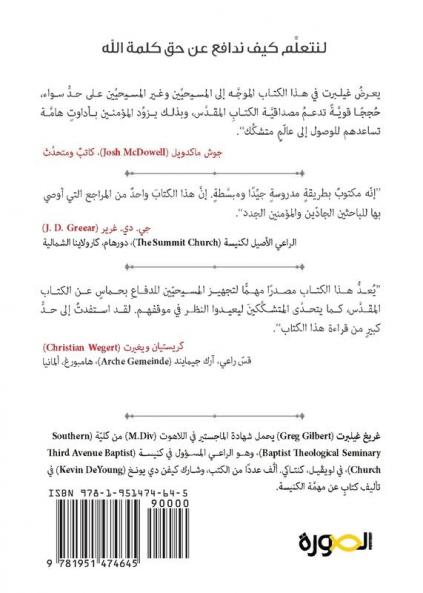 Why Trust the Bible? (Arabic)